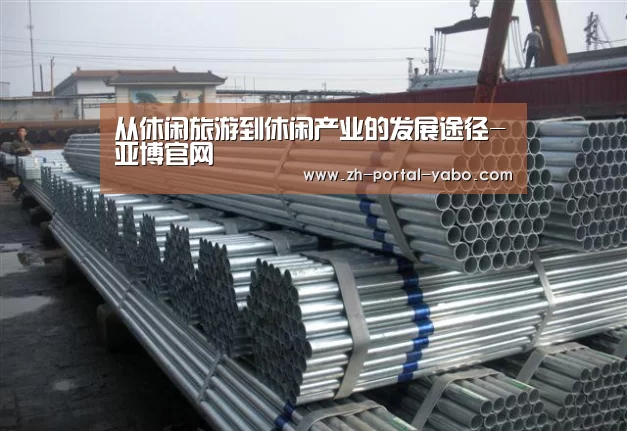 从休闲旅游到休闲产业的发展途径-亚博官网(图2) 亚博体育官网