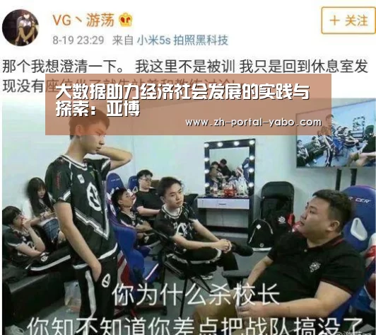大数据助力经济社会发展的实践与探索:亚博(图1) 亚博体育