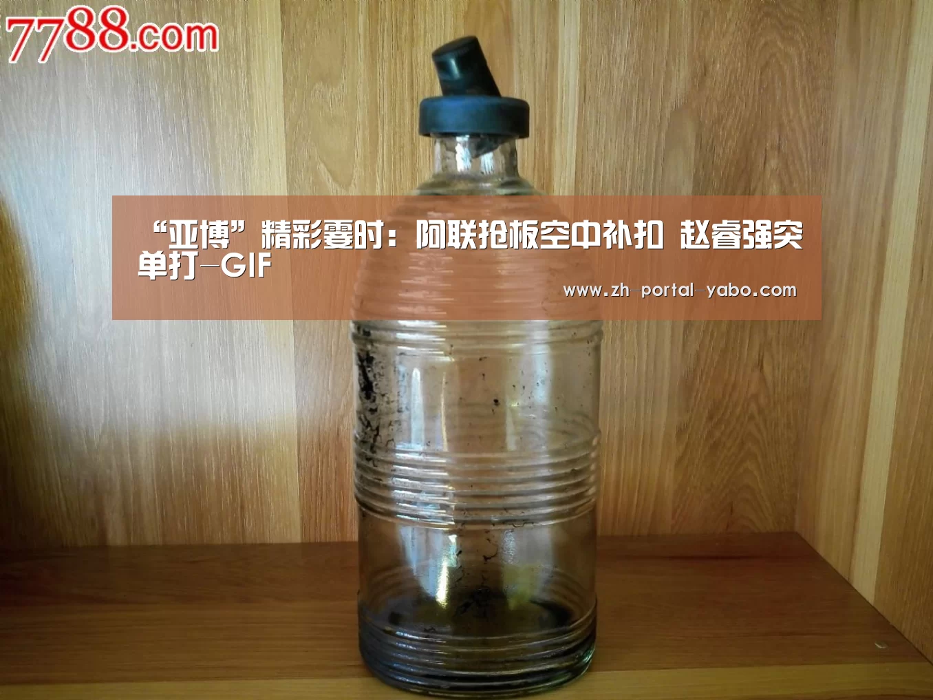 “亚博”精彩霎时:阿联抢板空中补扣 赵睿强突单打-GIF(图1) 亚博体育