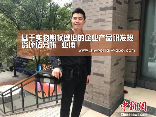 基于实物期权理论的企业产品研发投资评估分析-亚博(图2) 亚博体育官网