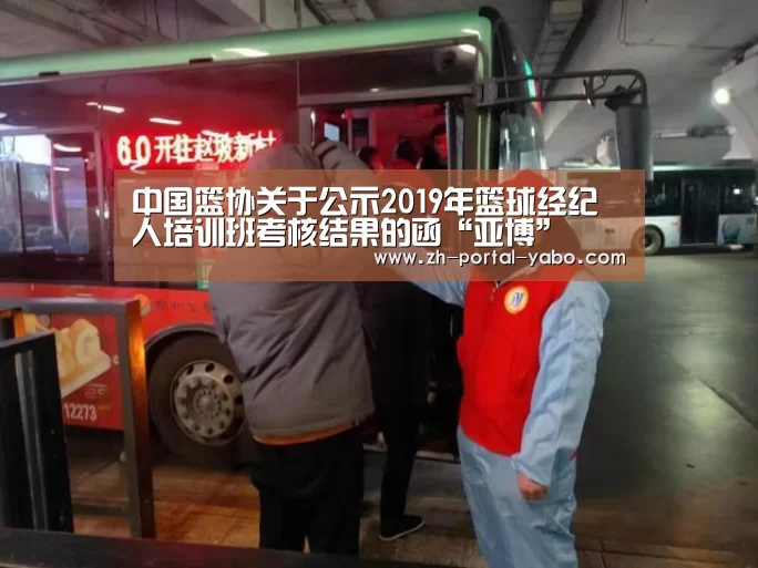 中国篮协关于公示2019年篮球经纪人培训班考核结果的函“亚博”(图1) 亚博体育