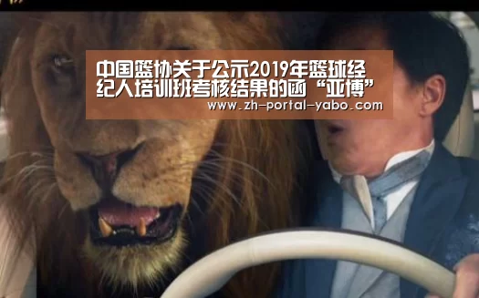 中国篮协关于公示2019年篮球经纪人培训班考核结果的函“亚博”(图3) 亚博体育