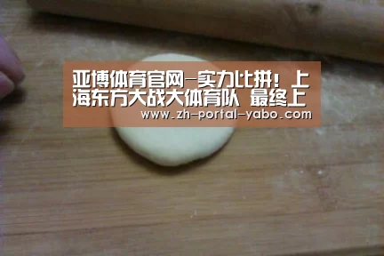 亚博体育官网-实力比拼!上海东方大战大体育队 最终上海险胜夺冠(图1) 亚博官网