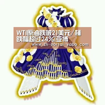 WTI原油跌破21美元/桶 跌幅超过24%|亚博(图1) 亚博