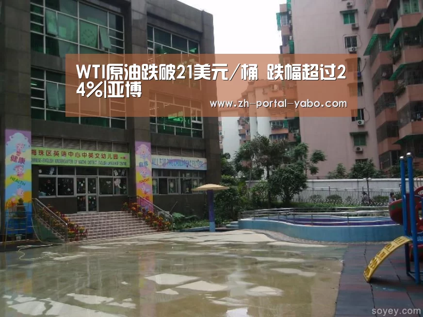 WTI原油跌破21美元/桶 跌幅超过24%|亚博(图3) 亚博