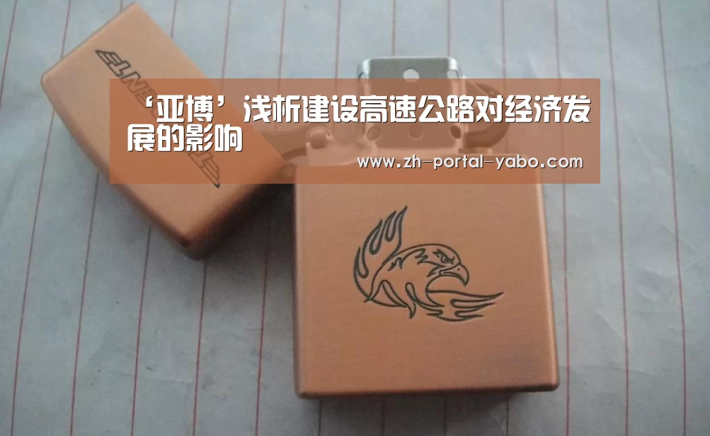 ‘亚博’浅析建设高速公路对经济发展的影响(图1) 亚博官网