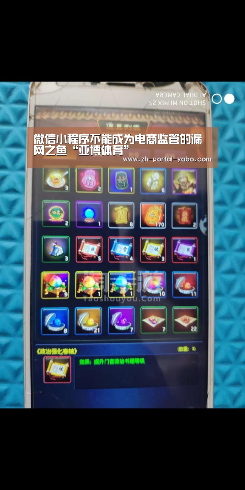 微信小程序不能成为电商监管的漏网之鱼“亚博体育”(图1) 亚博官网