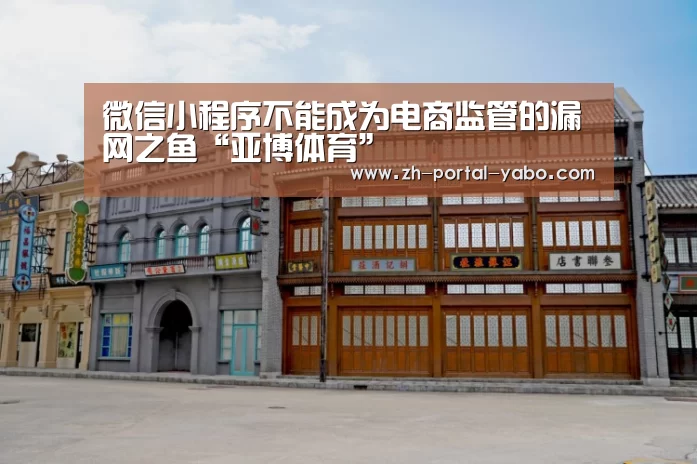 微信小程序不能成为电商监管的漏网之鱼“亚博体育”(图4) 亚博体育官网