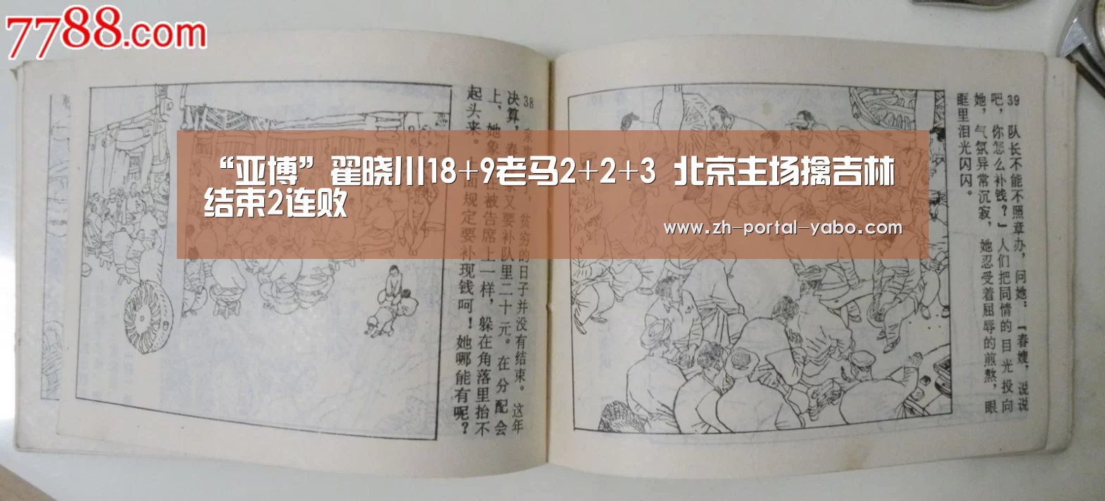 “亚博”翟晓川18+9老马2+2+3 北京主场擒吉林结束2连败(图1) 亚博体育官网