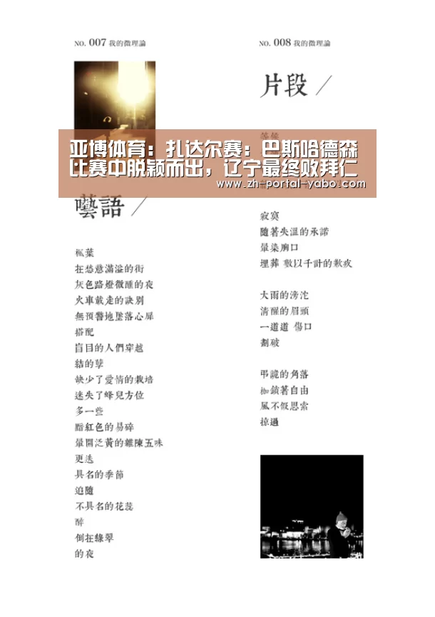 亚博体育:扎达尔赛:巴斯哈德森比赛中脱颖而出,辽宁最终败拜仁(图3) 亚博体育