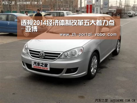 透视2014经济体制改革五大着力点-亚博(图1) 亚博