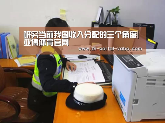 研究当前我国收入分配的三个角度|亚博体育官网(图2) 亚博体育官网