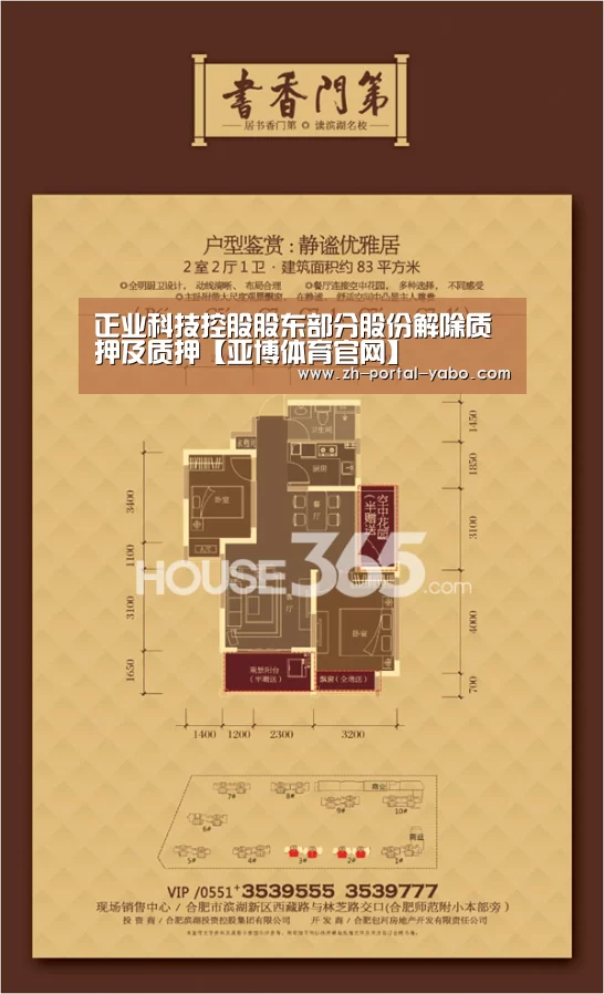 正业科技控股股东部分股份解除质押及质押【亚博体育官网】(图2) 亚博体育
