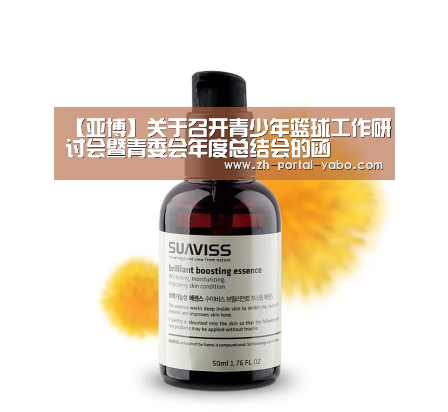 【亚博】关于召开青少年篮球工作研讨会暨青委会年度总结会的函(图2) 亚博