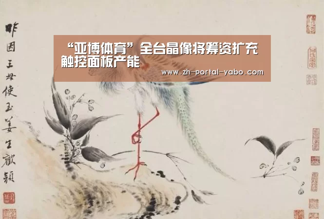 “亚博体育”全台晶像将筹资扩充触控面板产能(图1) 亚博体育