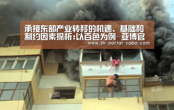 承接东部产业转移的机遇、基础和制约因素探析:以百色为例-亚博官网(图1) 亚博体育官网