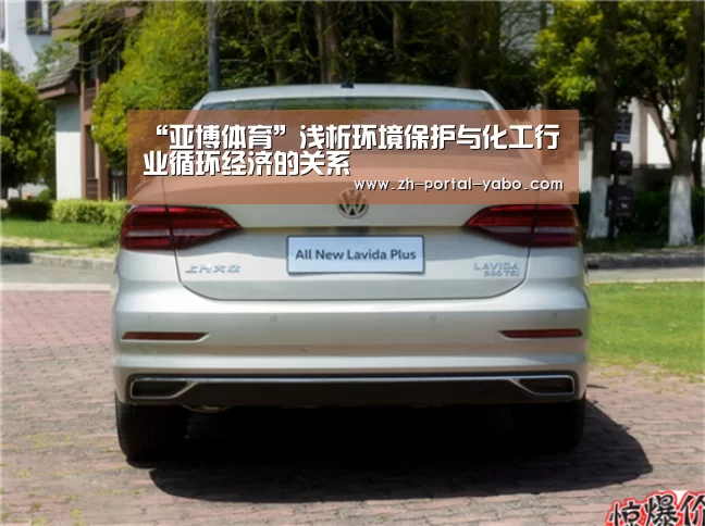“亚博体育”浅析环境保护与化工行业循环经济的关系(图1) 亚博体育