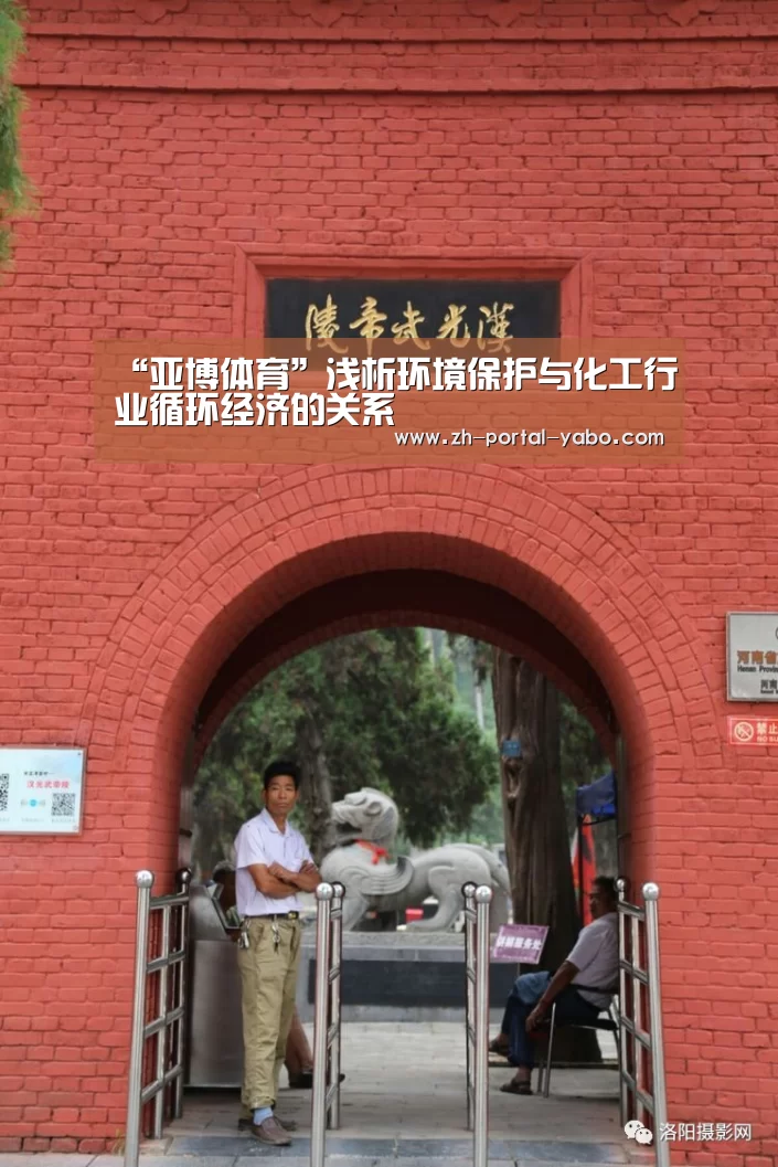“亚博体育”浅析环境保护与化工行业循环经济的关系(图2) 亚博体育官网