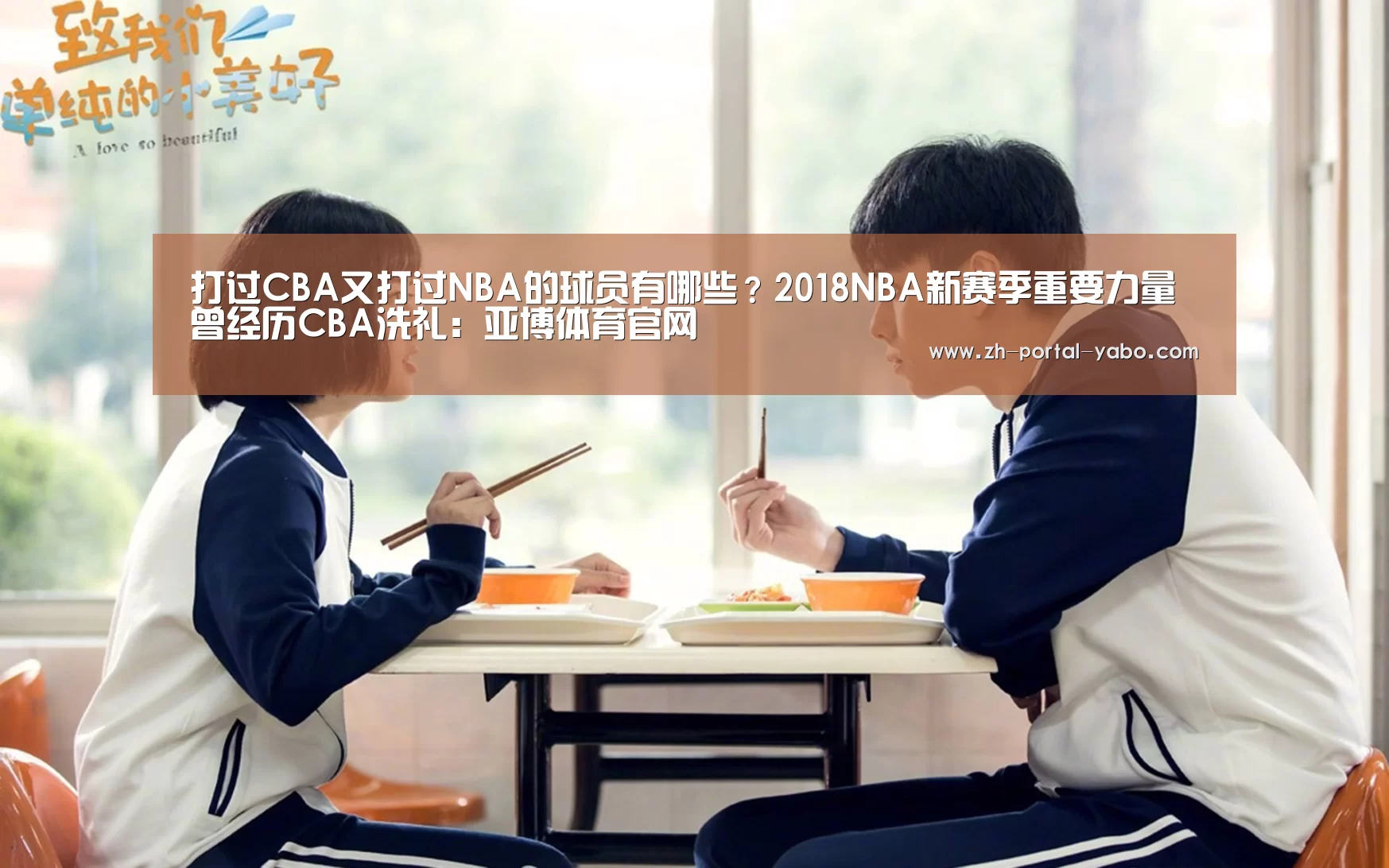 打过CBA又打过NBA的球员有哪些?2018NBA新赛季重要力量曾经历CBA洗礼:亚博体育官网(图2) 亚博体育官网