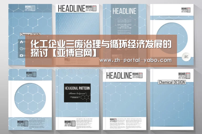 化工企业三废治理与循环经济发展的探讨【亚博官网】(图4) 亚博体育