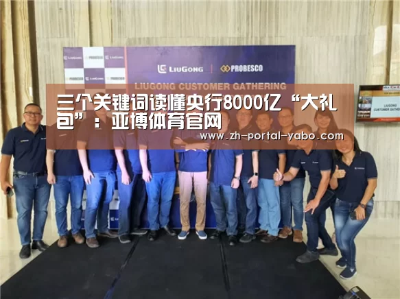 三个关键词读懂央行8000亿“大礼包”:亚博体育官网(图2) 亚博