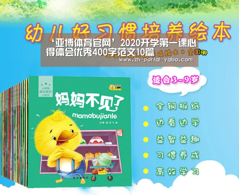 ‘亚博体育官网’2020开学第一课心得体会优秀400字范文10篇