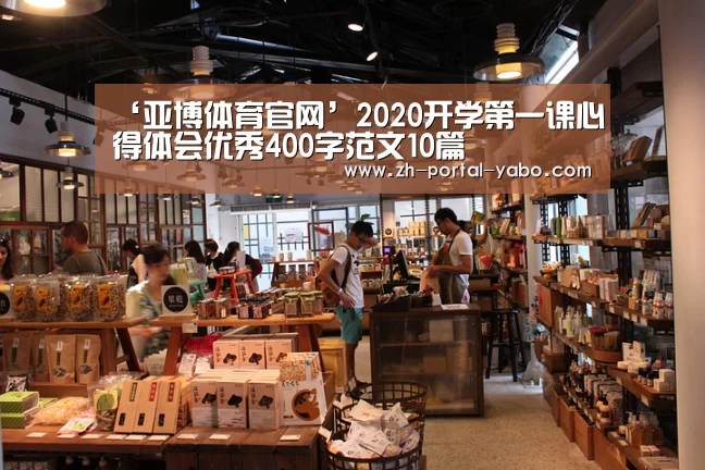 ‘亚博体育官网’2020开学第一课心得体会优秀400字范文10篇(图4) 亚博体育官网