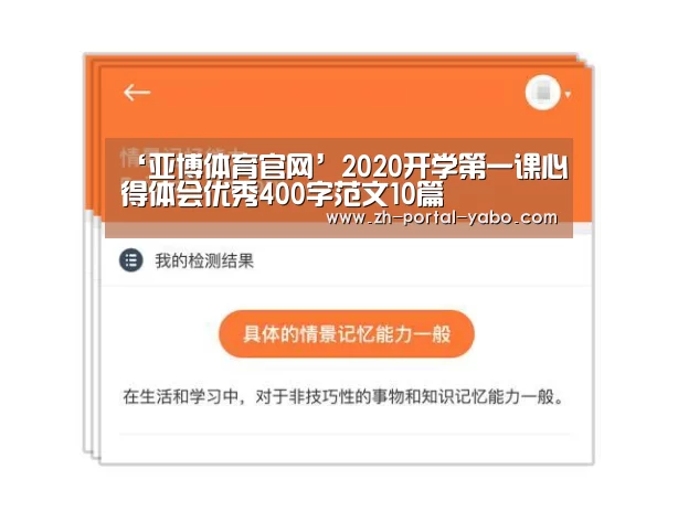 ‘亚博体育官网’2020开学第一课心得体会优秀400字范文10篇(图2) 亚博官网