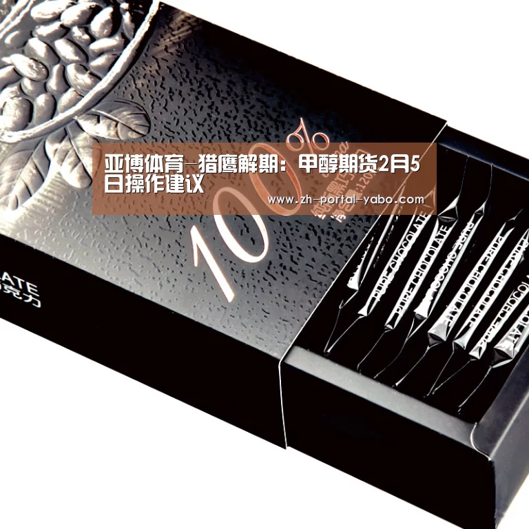 亚博体育-猎鹰解期:甲醇期货2月5日操作建议(图1) 亚博