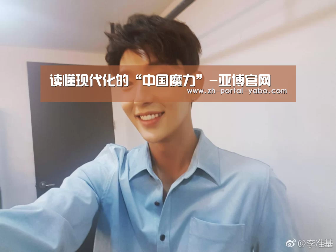 读懂现代化的“中国魔力”-亚博官网